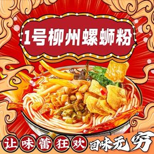 No. 1 Liuzhou Luosifen