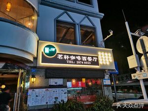 Limingxuan Coffee & Western Restaurant, Longgang District, Shenzhen