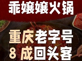 Guai Niang Niang Chongqing Old Hot Pot (Nanling Store)