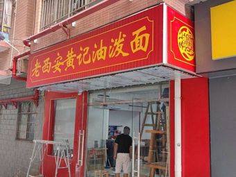 Old Xi'an Huang's Oil-Poured Noodles