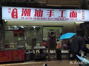 Daji Old Brand Chaoshan Handmade Noodles (Lizhi Garden Branch)