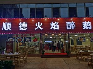 Shunde Flame Duck in Wine Sauce (Nanling Branch)