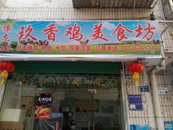 Yulong Jiuxiang Chicken Food Shop (Shuijiao Liangpi Fenmian Xinyue Tian Di Branch)