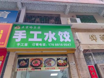 Authentic Harbin Handmade Dumplings