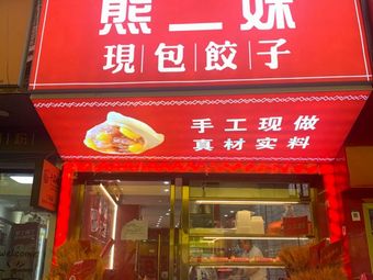 Xiong Ermei Fresh Dumplings