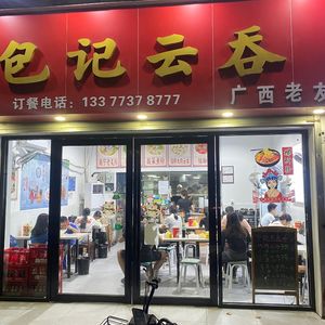 Bao's Yun Dun Guangxi Laoyou Noodles (Bugi Senior High School Store)