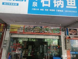 Yi Ming Quan Stone Pot Fish