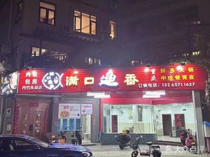 Man Kou Yu Xiang Fresh Fish Hot Pot