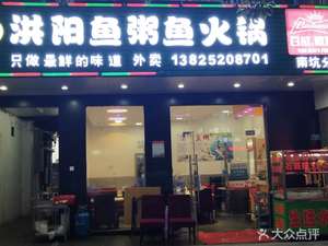 Zheng Wei Hong Yang Fish Rice Porridge & Hot Pot