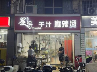Xingge Dry Sauce Spicy Hot Pot (Lizhi Garden Branch)