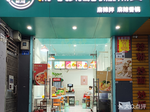 Mi Jie Tang Ke Yi He De Spicy Hot Pot (Yuandun Road Branch)
