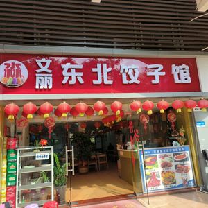 Wenli Northeast Dumpling House