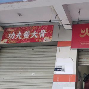 Gongfu Sauce Big Bone (Ailin Branch)