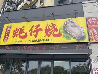 Zhanjiang Family Oyster Fry (Jingji Fifth Branch)
