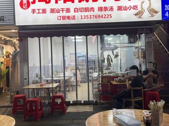 Goose Meat Rice Noodles Soup