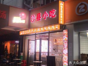 Shaxian Snacks (Jiaxin Garden Branch)