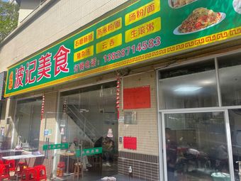 Bo's Cuisine