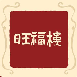 Wang Fu Lou