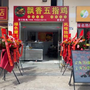 Fragrant Five-Finger Chicken (Ailian Store)