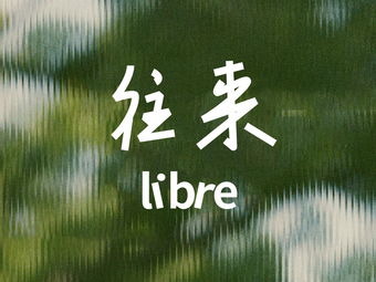 Libre 往来