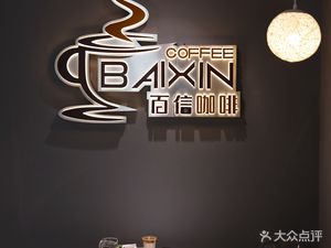 Baixin Coffee BAIXIN coffee (Ailian Store)