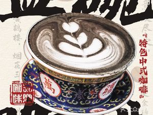 Yongle Tang Coffee · Chinese-style Coffee