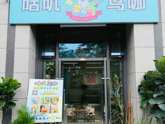 Guji Bird Cafe (Dayun Branch)