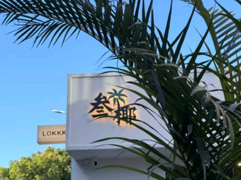 叁椰-人宠休闲社区(大运店)