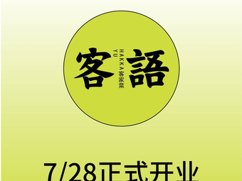 Keyu Hakka Cuisine (Dayun Tian Di Store)