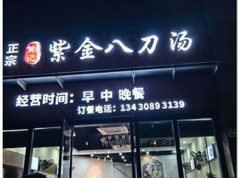 Authentic Huang Ji Zijin Eight Blade Soup