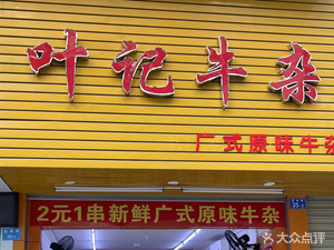 Ye's Tripe (Ailian A Area Branch)