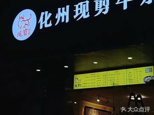 Huazhou Freshly Cut Beef Tripe (Ailian Branch)