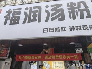 Furun Rice Noodles (Ailian Branch)