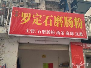 Luoding Stone-Mill Steamed Rice Noodles (Ruyi Road Branch)