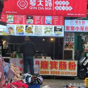 Qin Mama