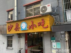 Shaxian Snacks (Heao Road Store)