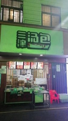 Sanjin Dumplings (Ailian Community Store)