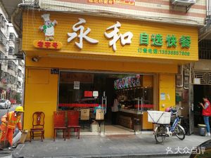 Yonghe Self-Service Fast Food (Ailien A District Store)