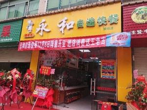 Yonghe Self-Service Fast Food (Jiafu Shopping Plaza Store)
