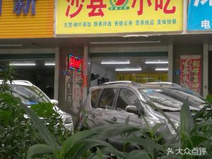 Shaxian Snacks (Pupai South Road Store)