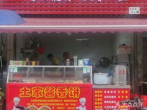 Tujia Sauce香 Pie