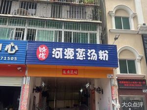 Yongmei Heyuan Steamed Soup Noodles