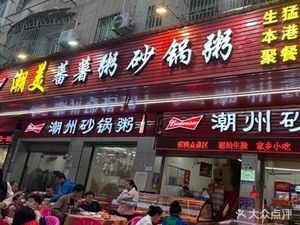 Chaomei Sweet Potato Porridge Pottery Porridge (Ailian A District Branch)