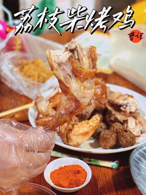 Cao Ji Lychee Wood Roasted Chicken
