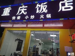 Chongqing Restaurant (Aixin Road Branch)
