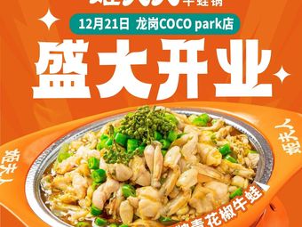姬夫人·啫啫牛蛙锅(龙岗COCO Park店)