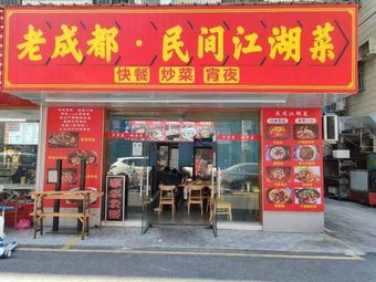 Old Chengdu Folk Street Cuisine