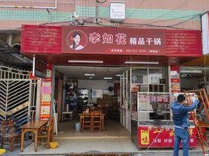 Li Ruhua Premium Dry Pot (Yiyuan Store)