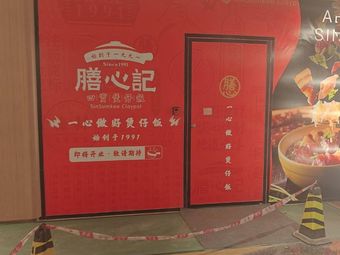 Shan Xin Ji - Four Treasure Rice Bowl (Longgang Xinghe Copark Store)