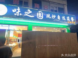 Wei Zhi Yuan Fast Food